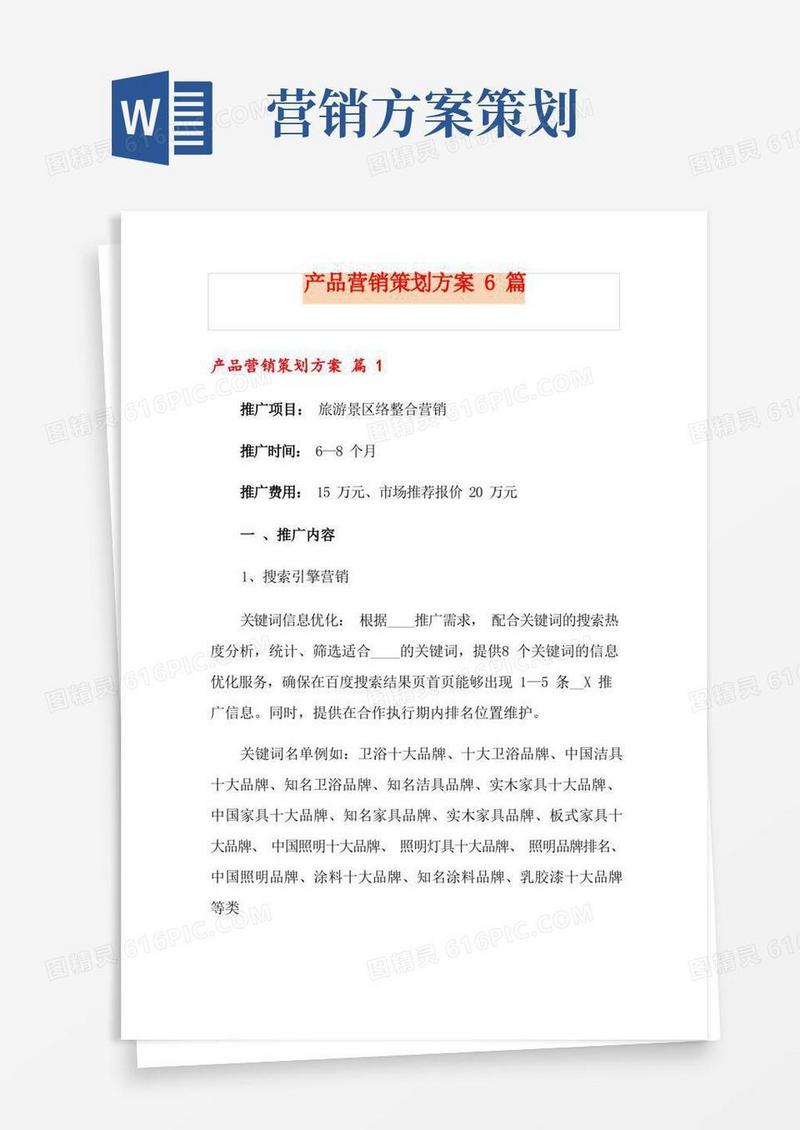 产品营销策划方案6篇