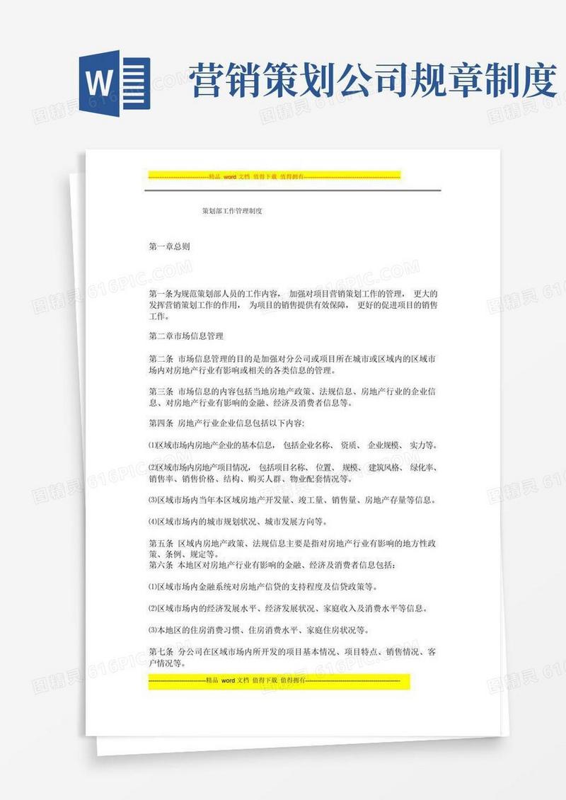 策划部工作管理制度