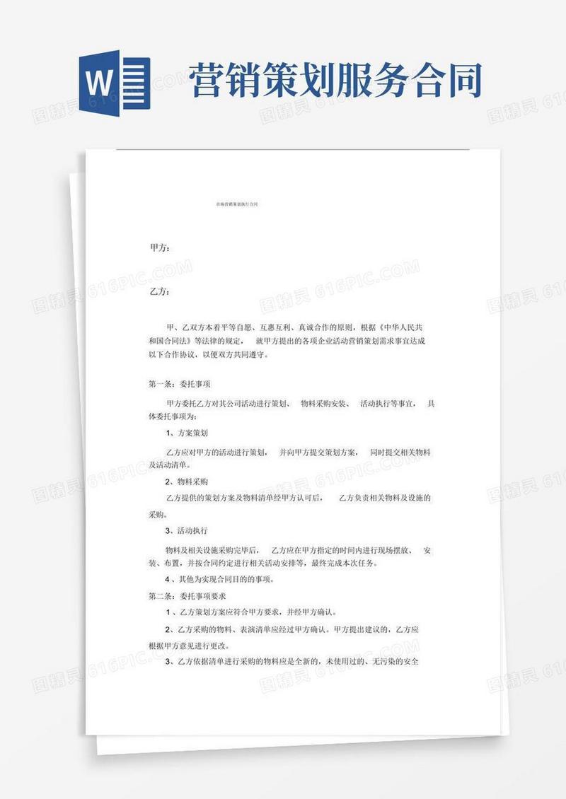 (完整版)市场营销策划服务合同.docx