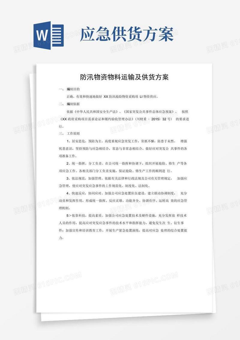 防汛物资物料运输及供货方案
