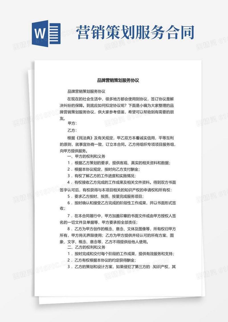 品牌营销策划服务协议