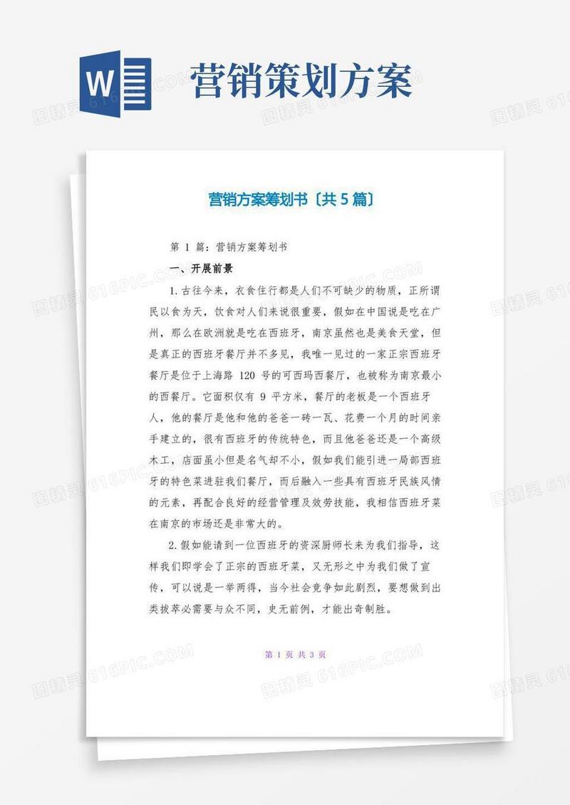 营销方案策划书(共5篇)