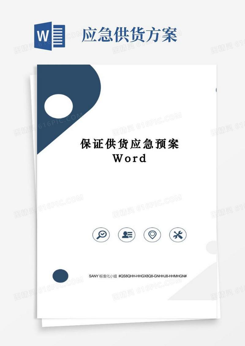 保证供货应急预案Word