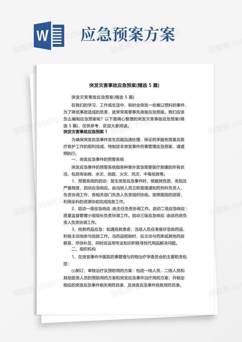 突发灾害事故应急预案（精选5篇）
