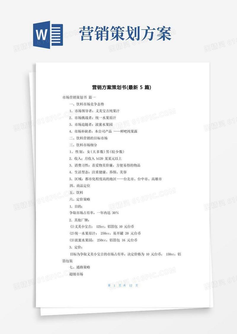 营销方案策划书(最新5篇)