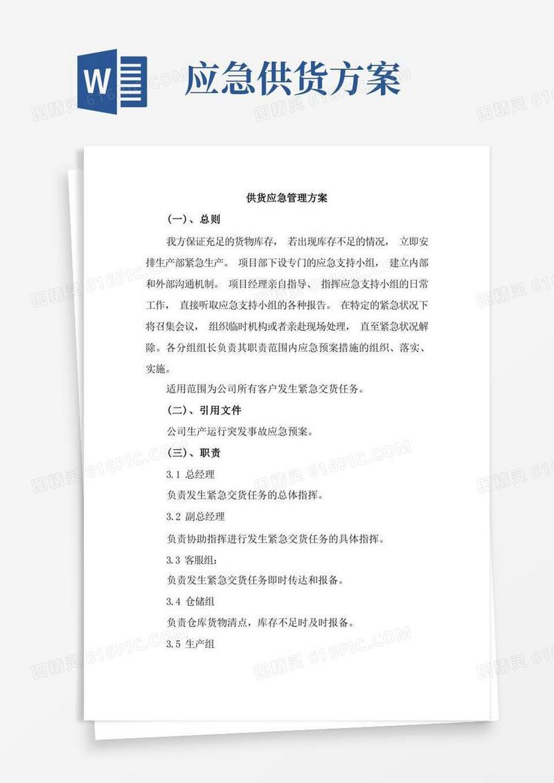 供货应急管理方案