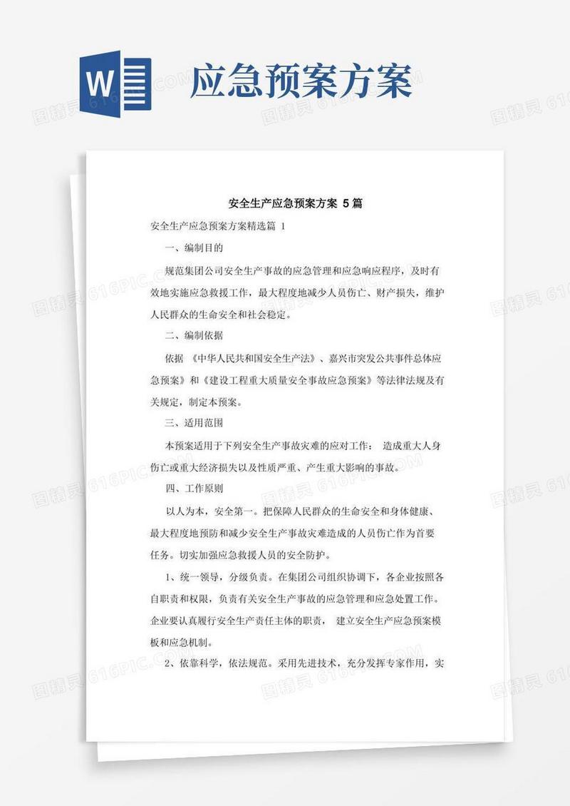 安全生产应急预案方案5篇