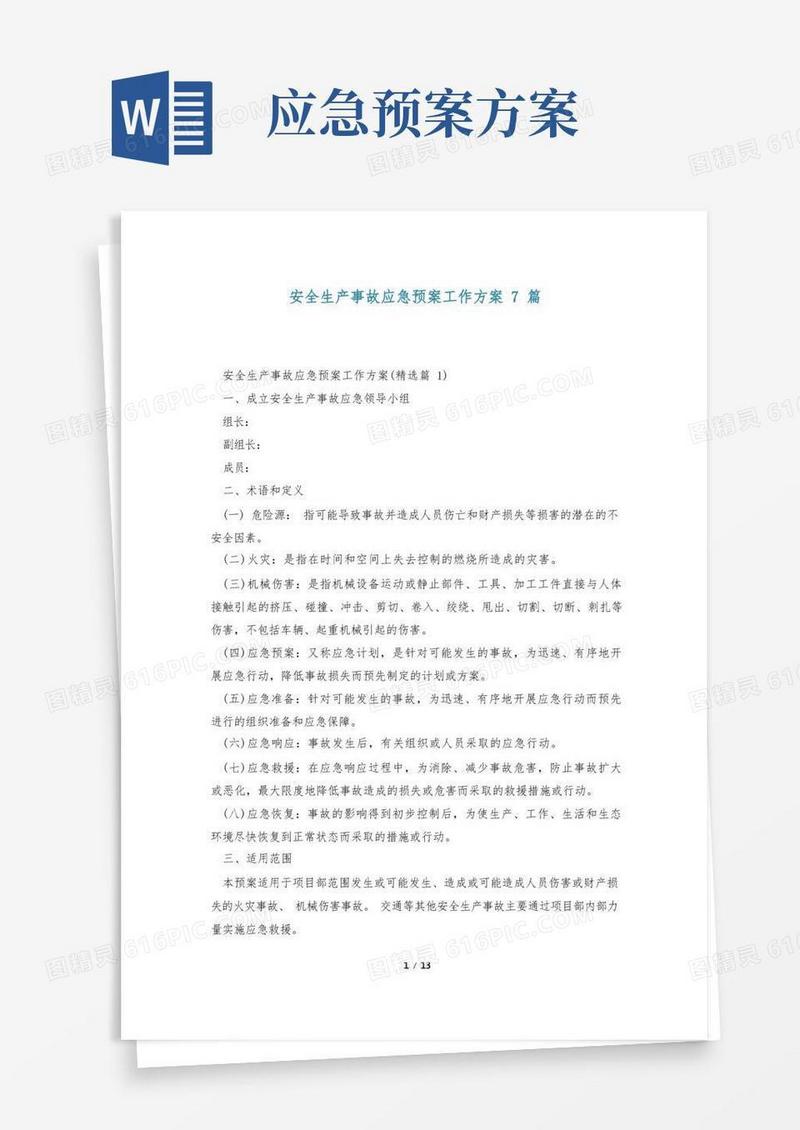 安全生产事故应急预案工作方案7篇