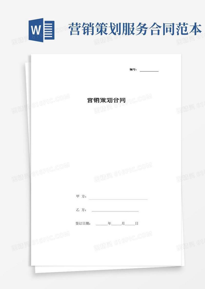 营销策划合同协议书范本