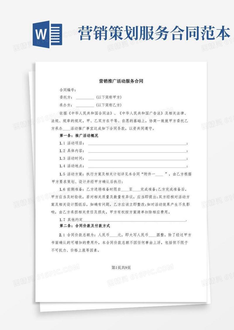 营销推广活动服务合同(2篇)