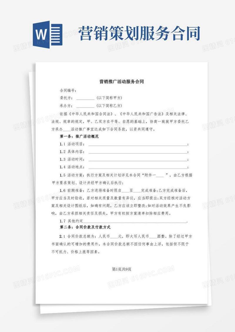 营销推广活动服务合同(2篇)