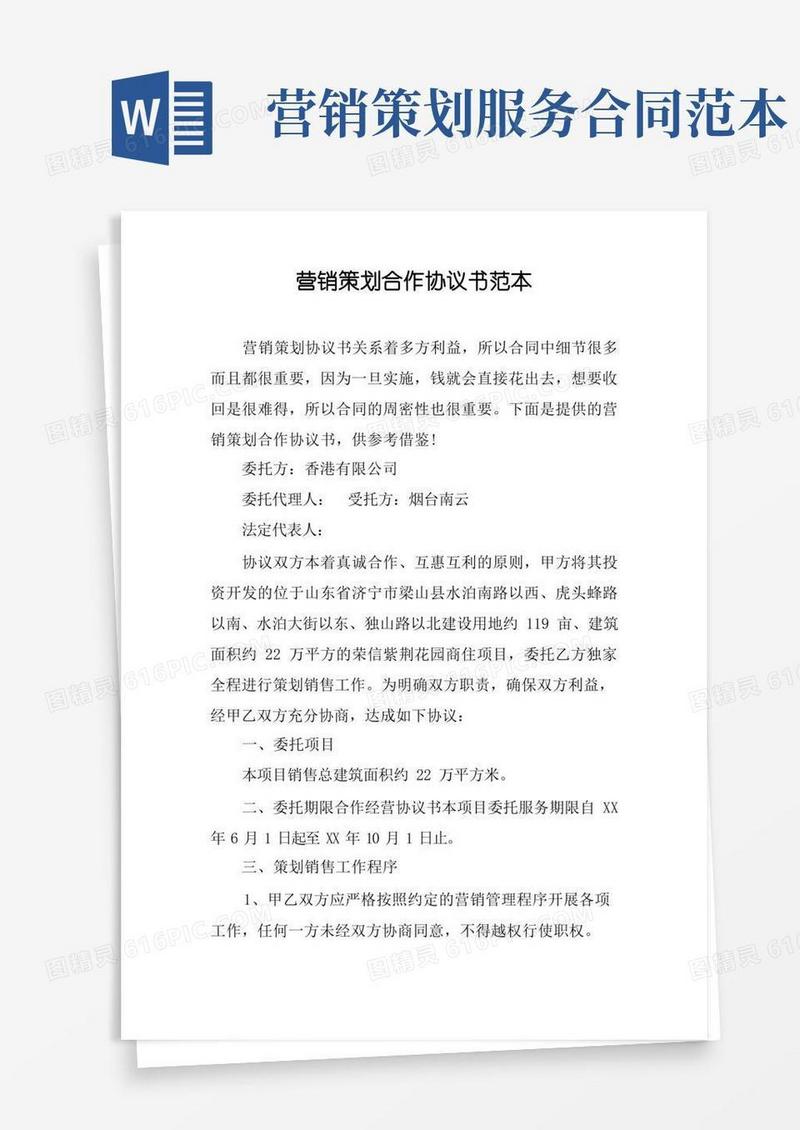 营销策划合作协议书范本