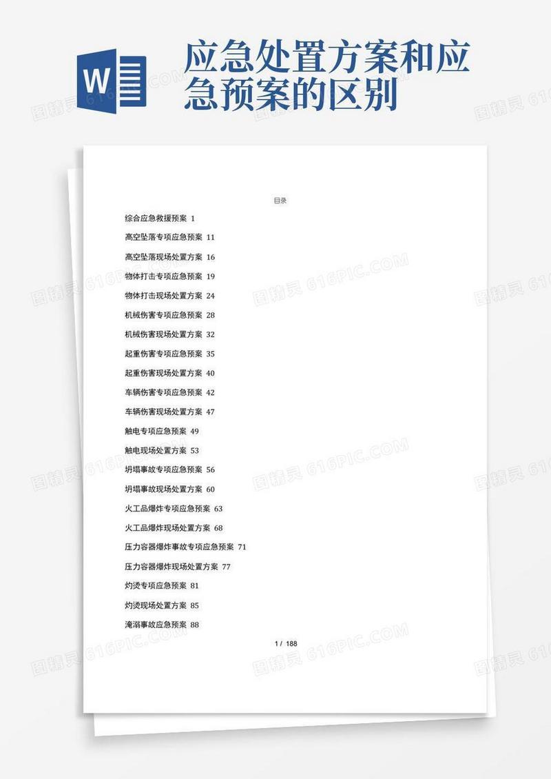 应急处置预案及现场处置方案