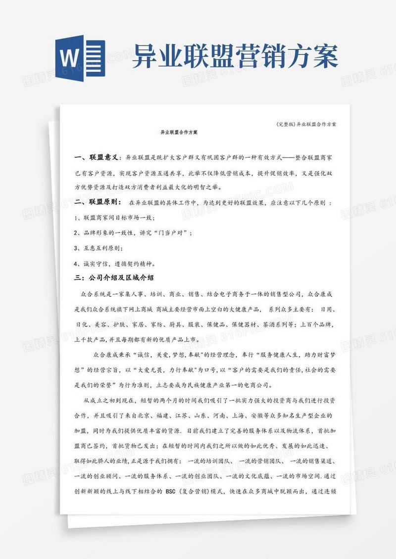 (完整版)异业联盟合作方案