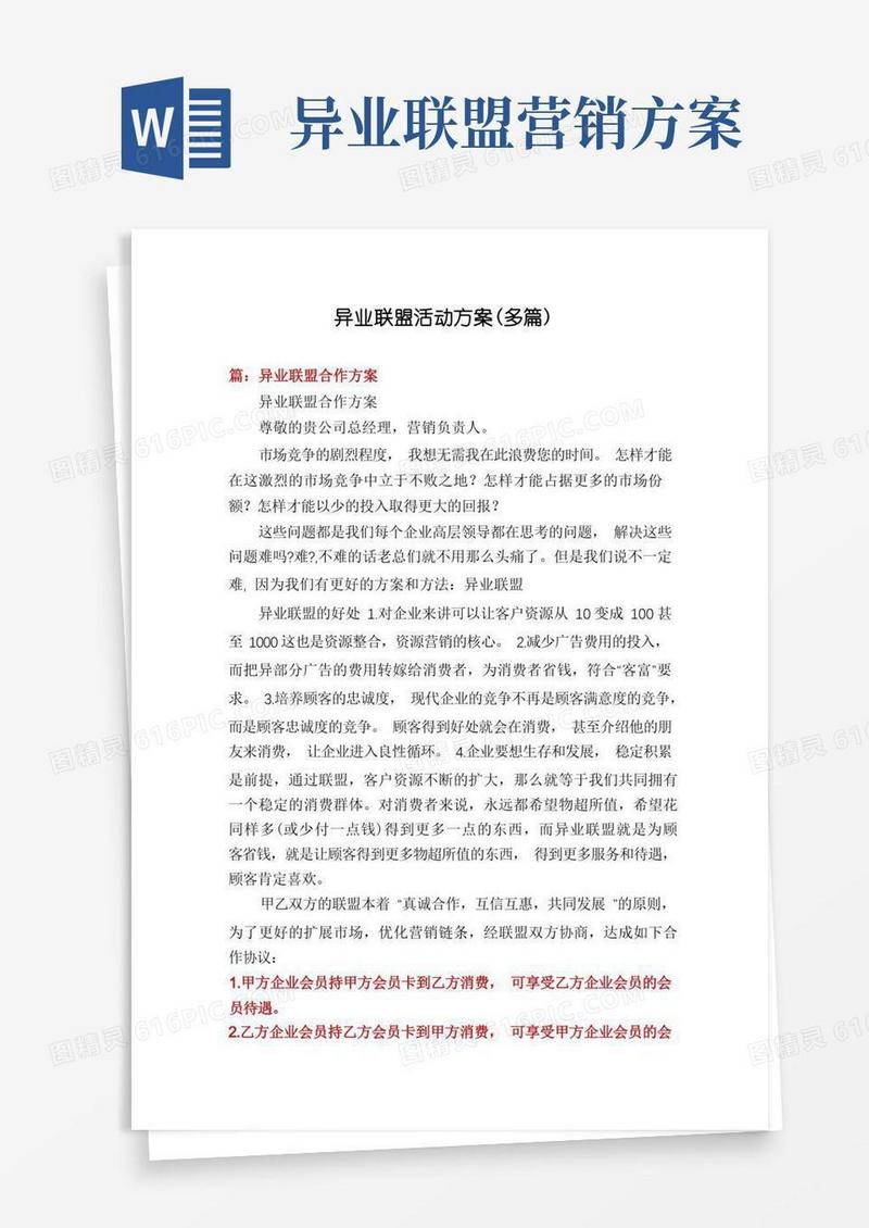 异业联盟活动方案(多篇)