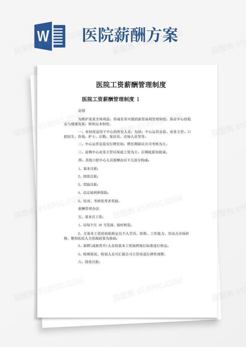 医院工资薪酬管理制度