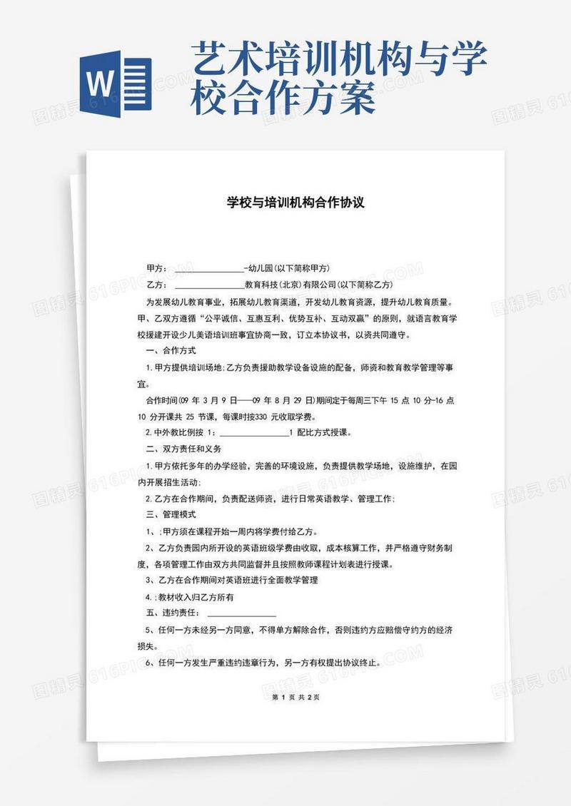 学校与培训机构合作协议