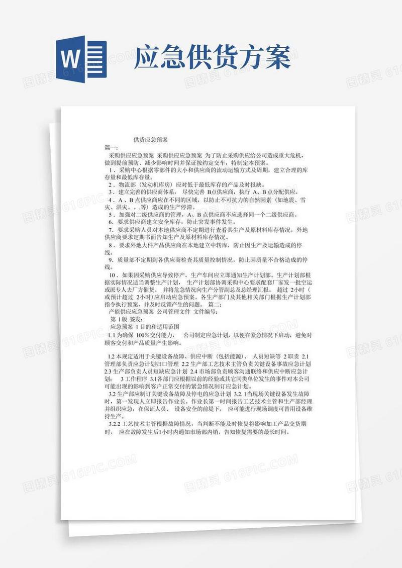 供货应急预案