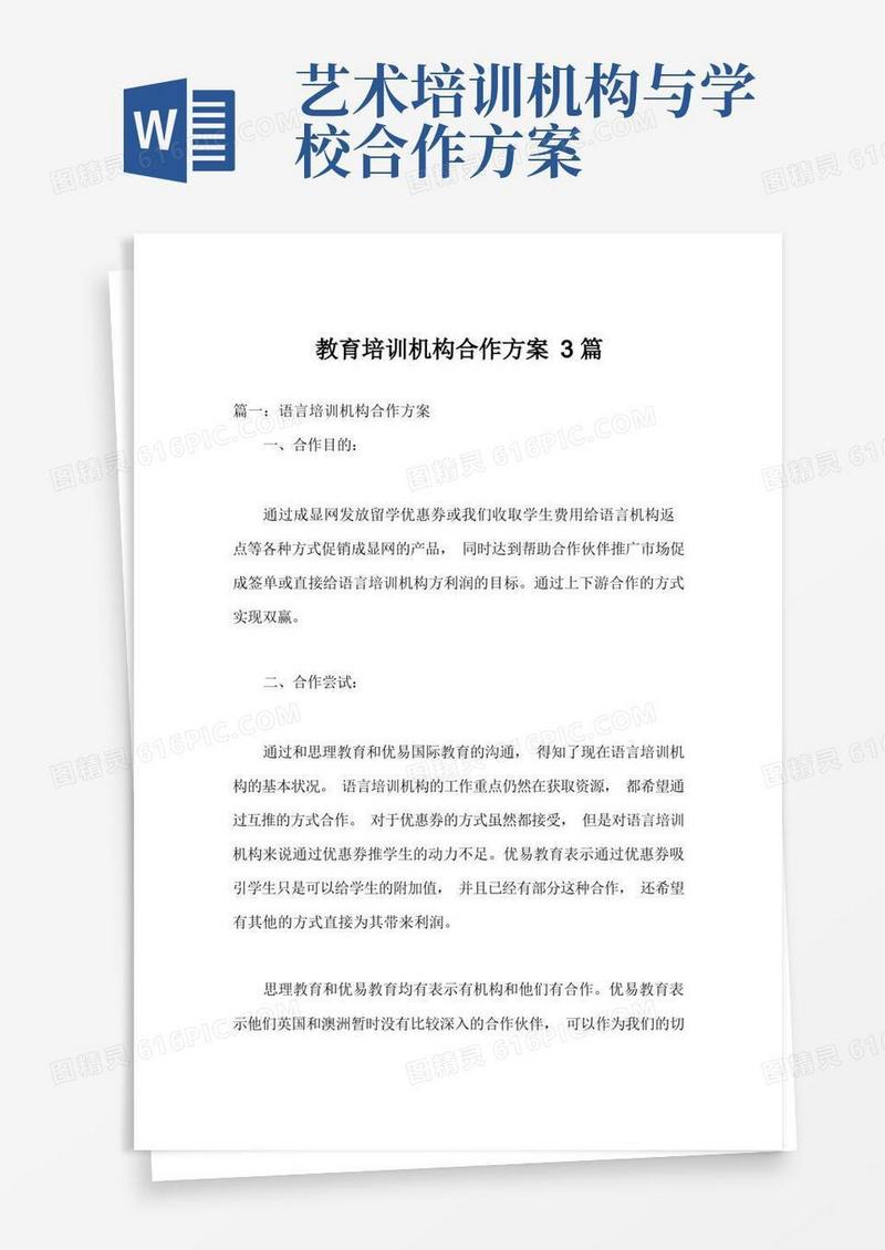 教育培训机构合作方案3篇