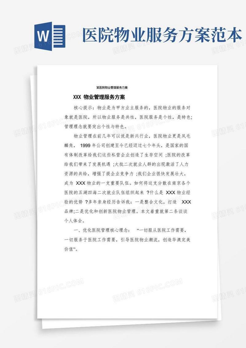 某医院物业管理服务方案