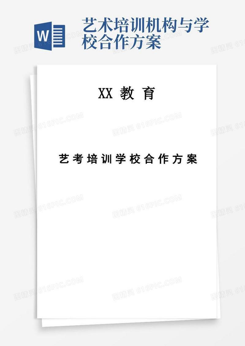 培训机构与艺校培训合作方案