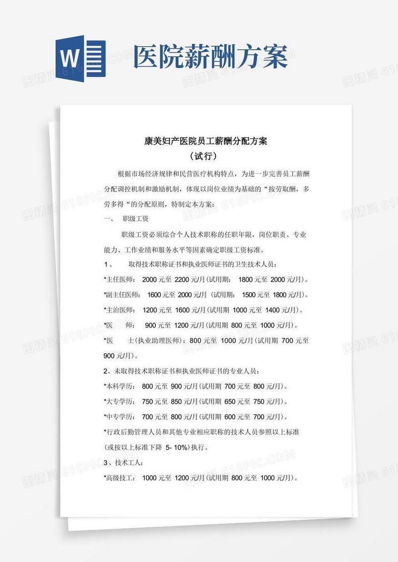医院员工薪酬分配方案