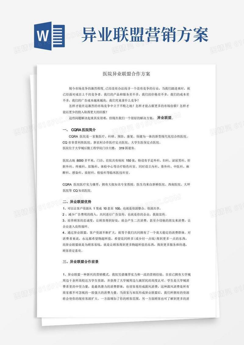 医疗机构医院异业联盟方案及市场人员话术
