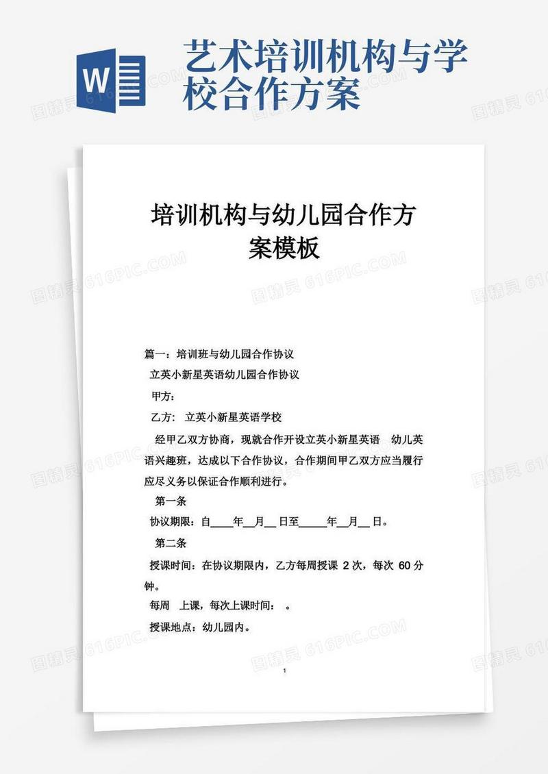 培训机构与幼儿园合作方案模板