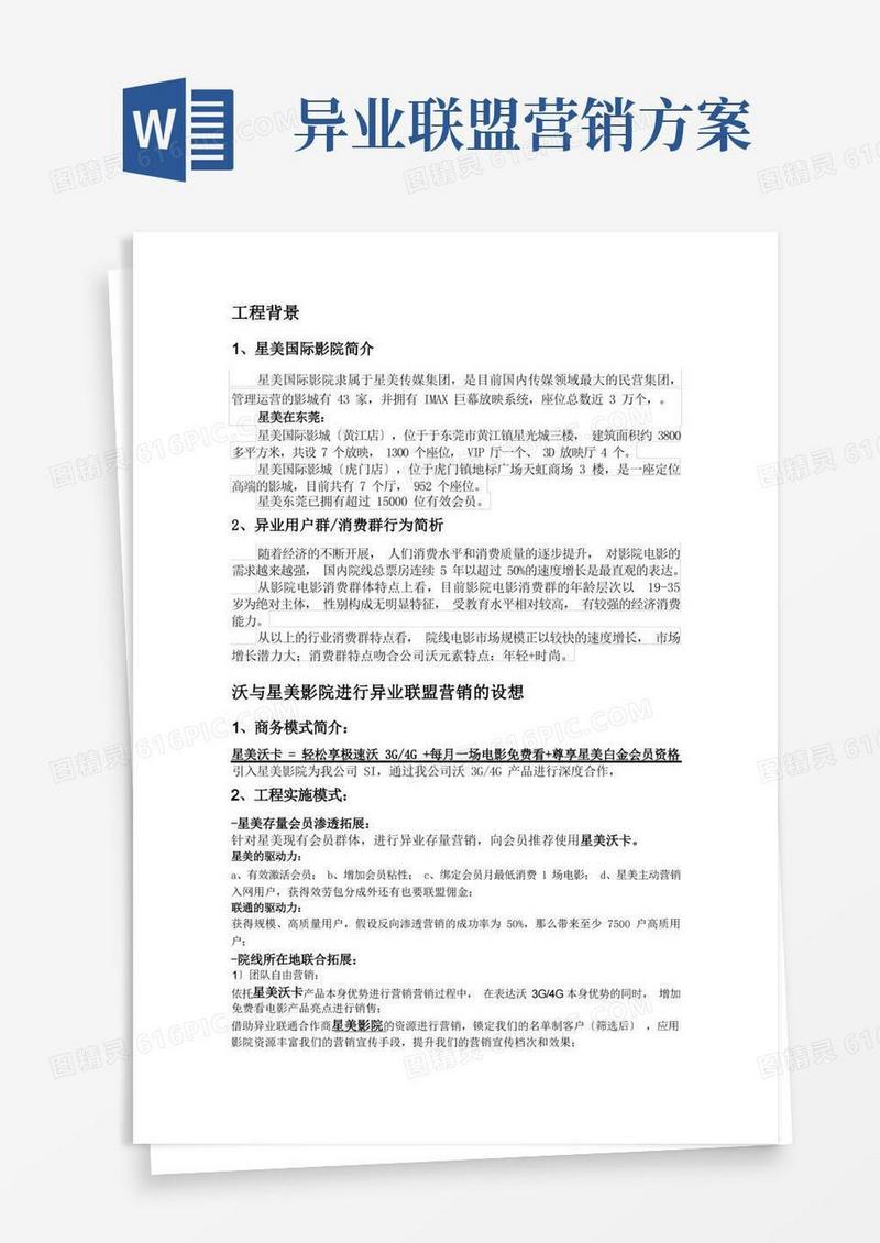 沃与星美影院异业联盟营销