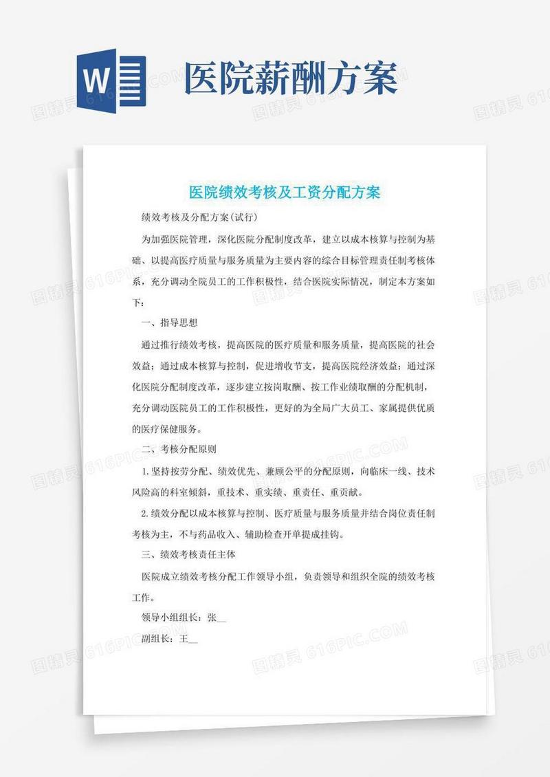医院绩效考核及工资分配方案