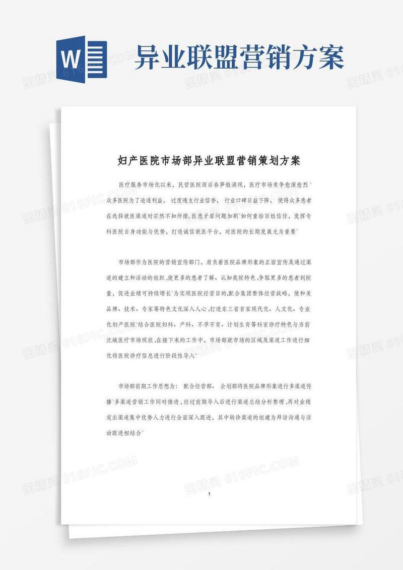 妇产医院市场部异业联盟营销策划方案