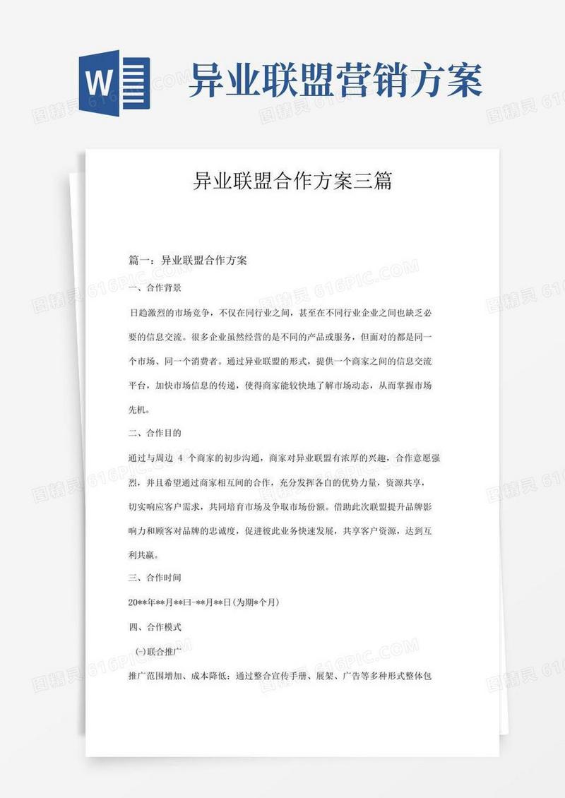 异业联盟合作方案三篇