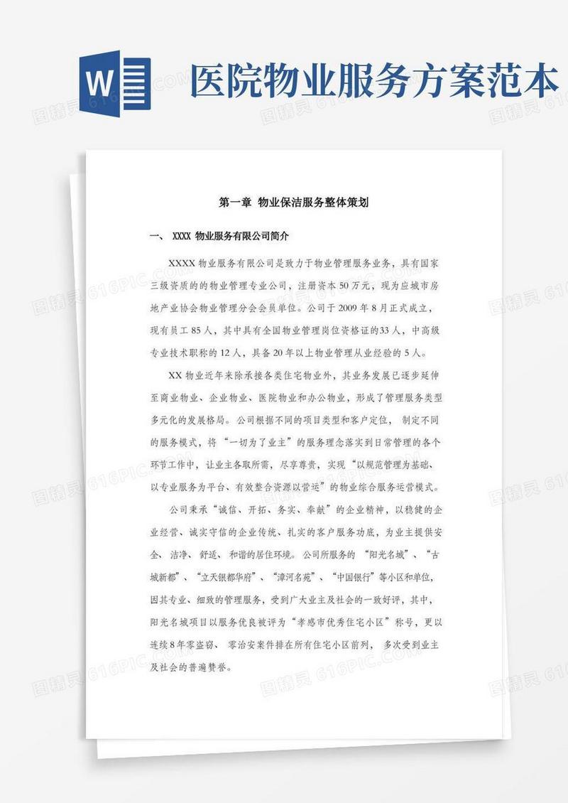 (完整版)医院物业保洁服务方案