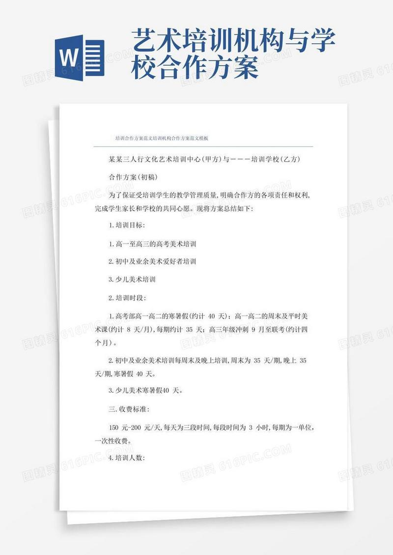 培训合作方案范文培训机构合作方案范文模板