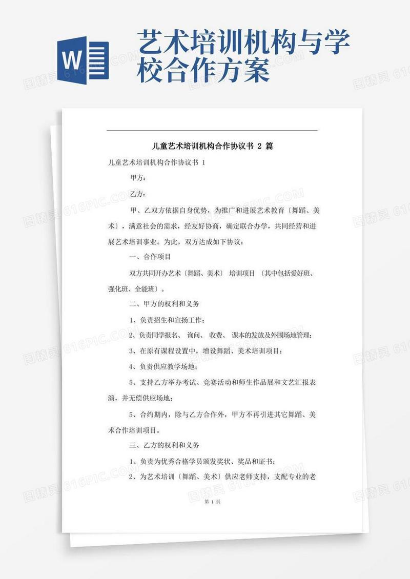 儿童艺术培训机构合作协议书2篇