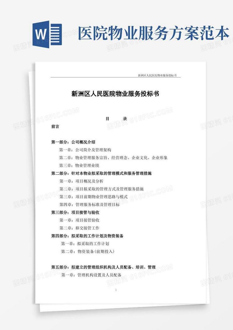 人民医院物业服务方案