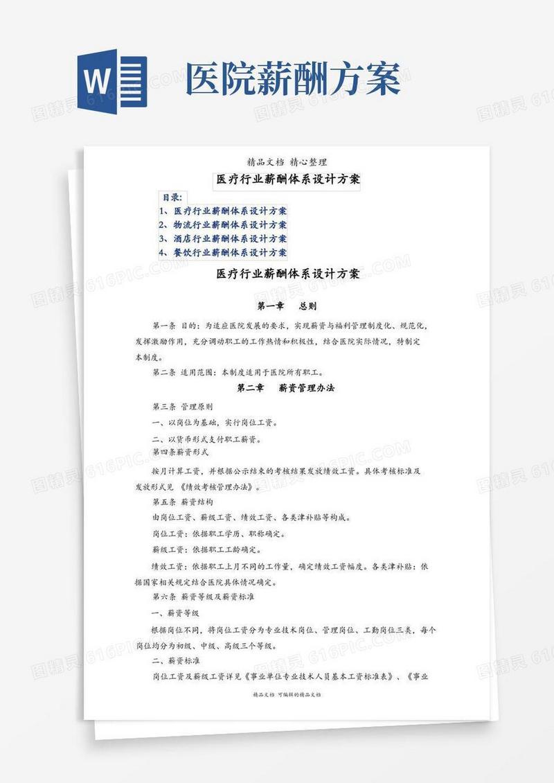 医疗行业薪酬体系设计方案