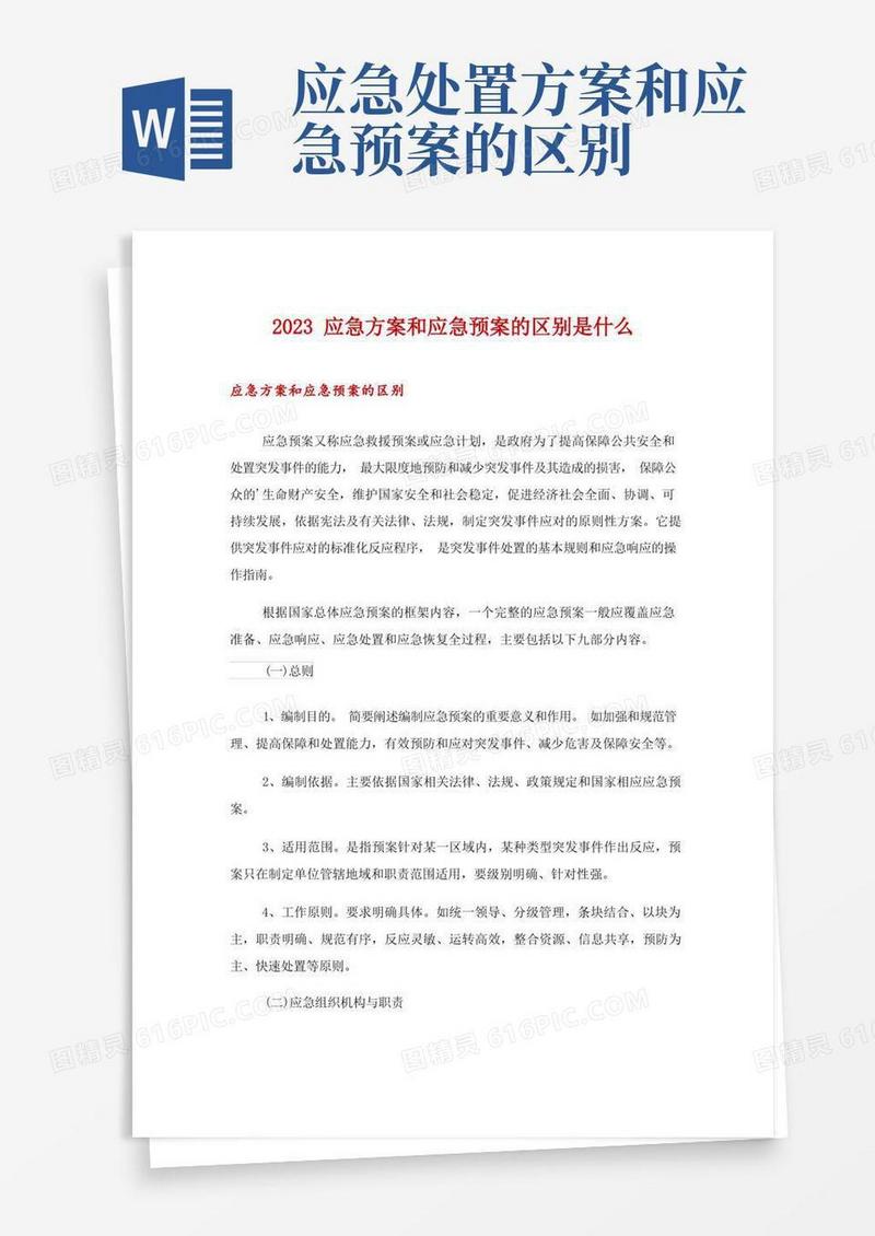2023应急方案和应急预案的区别是什么