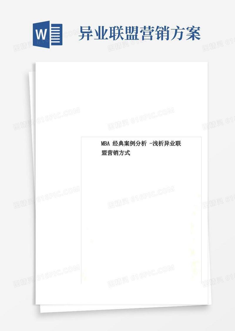 MBA经典案例分析-浅析异业联盟营销方式