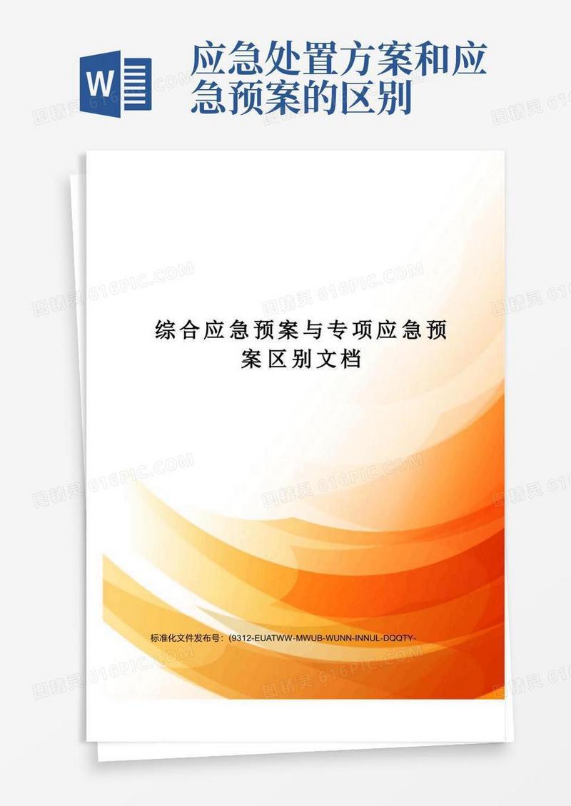 综合应急预案与专项应急预案区别文档