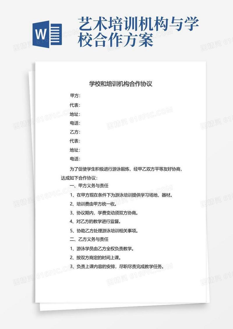 学校和培训机构合作协议