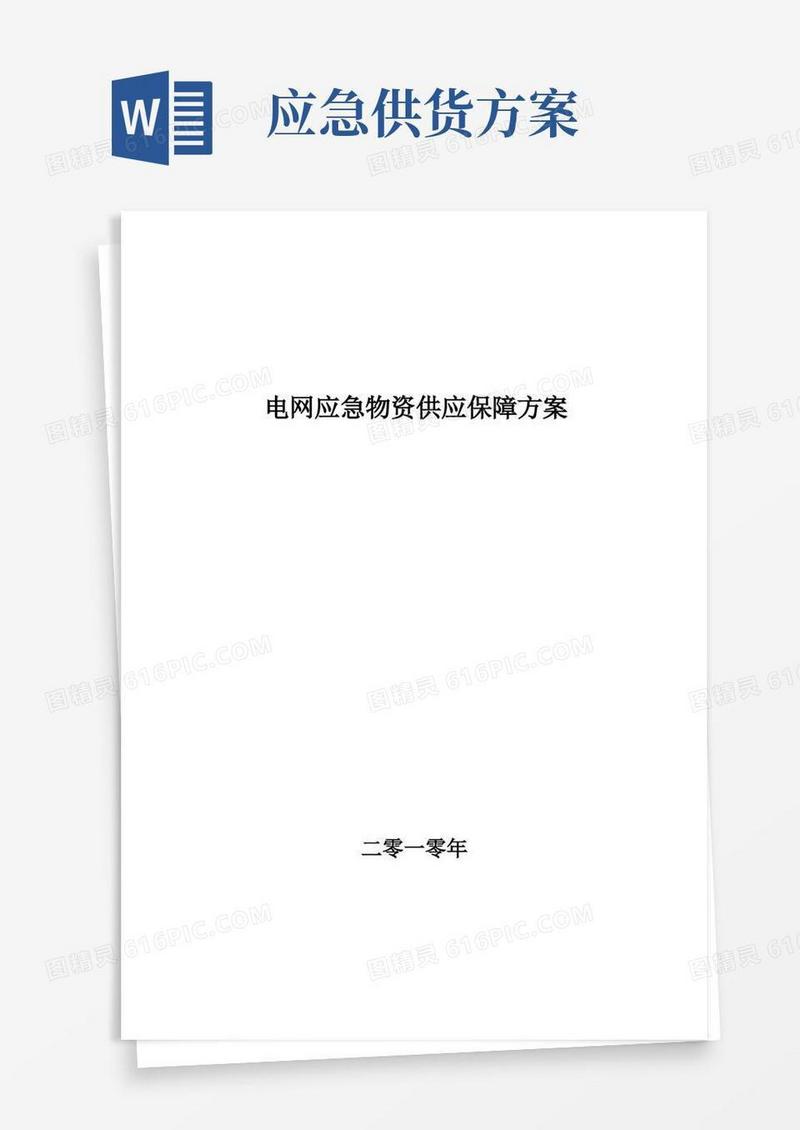 应急物资供应保障方案