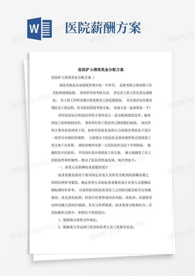 医院护士绩效奖金分配方案