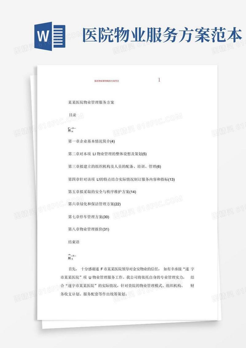 医院物业管理服务方案范文.doc
