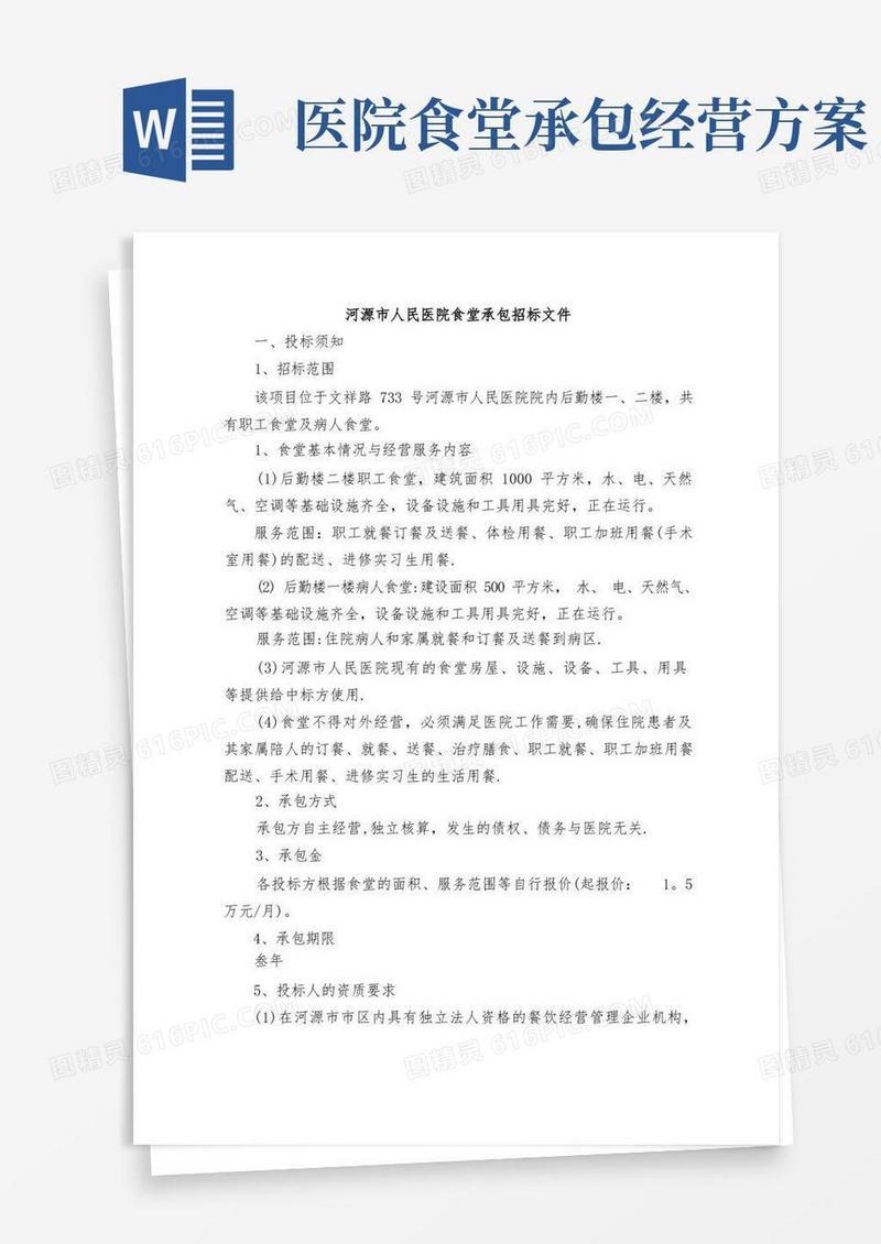 河源人民医院食堂承包招标文件
