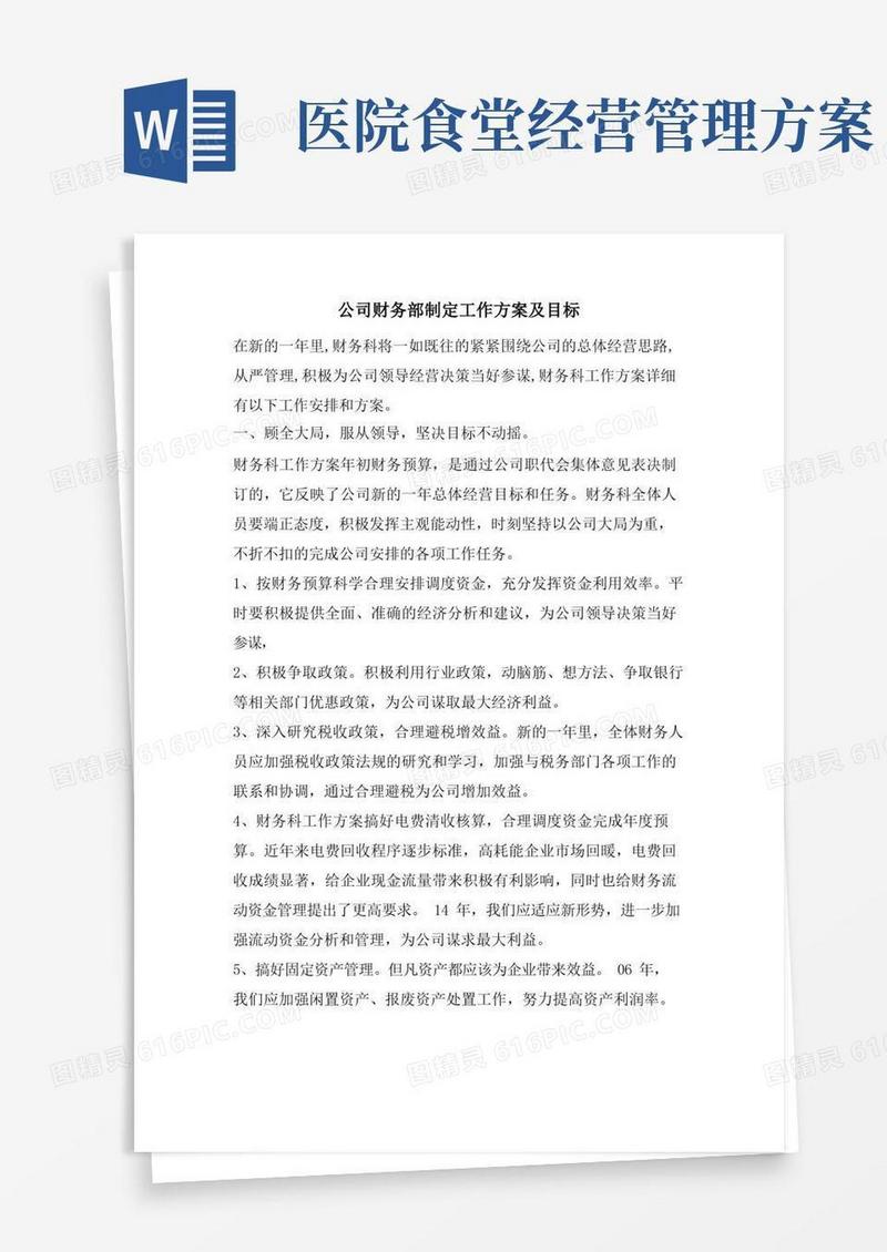 公司财务部制定工作计划及目标