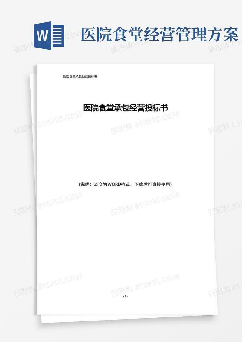 医院食堂承包经营投标书