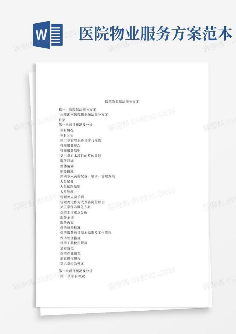 医院物业保洁服务方案