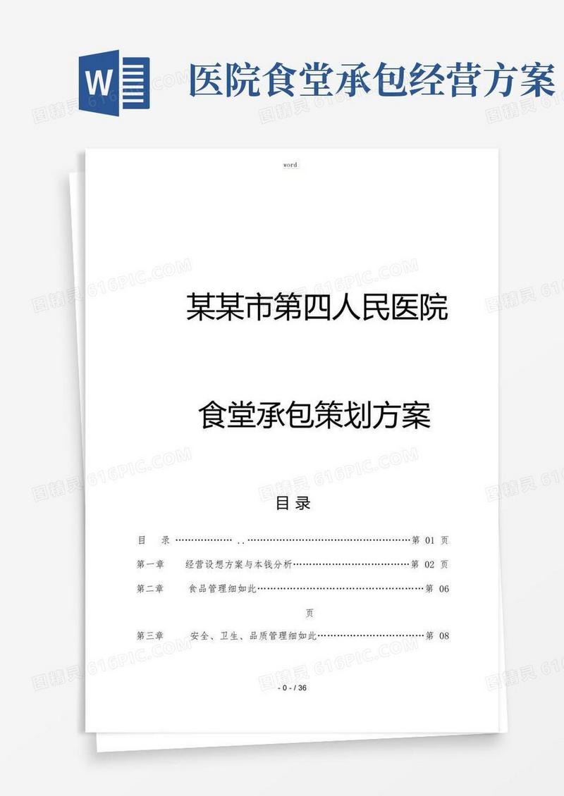 广元市第四人民医院食堂承包策划方案设计
