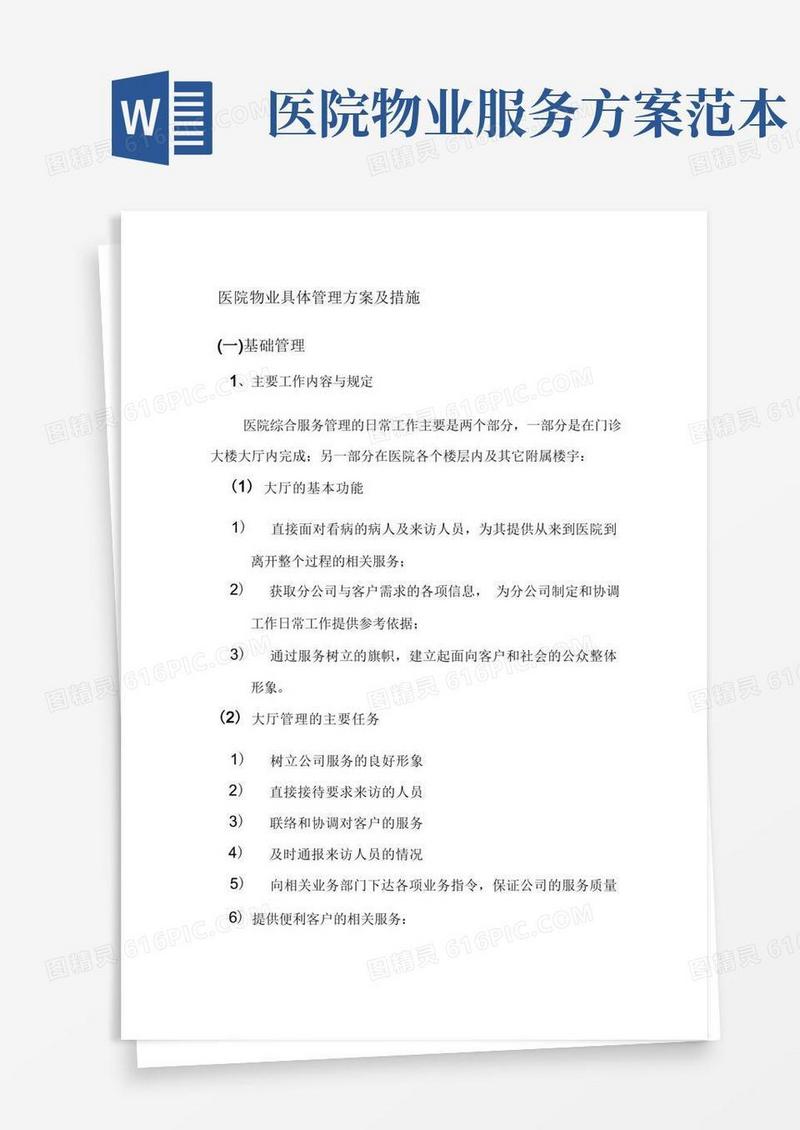 医院物业具体管理方案及措施